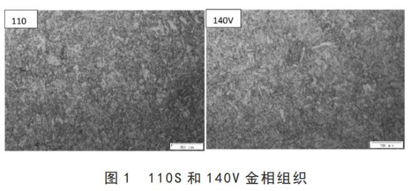 110S和140V金相组织