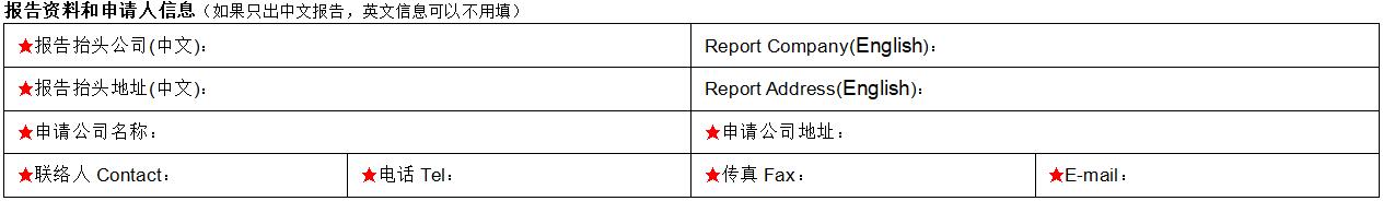 报告资料和申请人信息填写